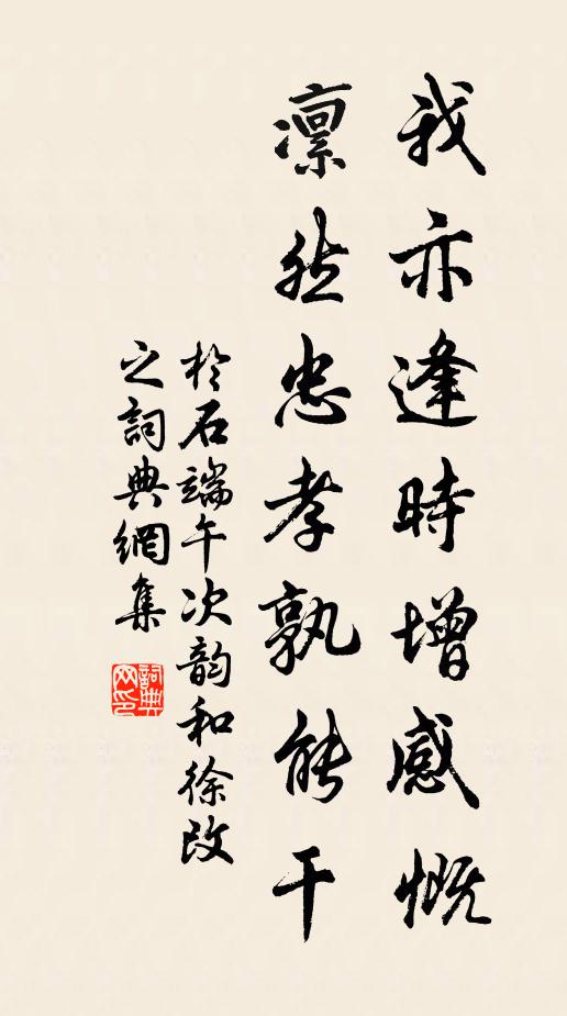 于石我亦逢时增感慨，凜然忠孝孰能干书法作品欣赏