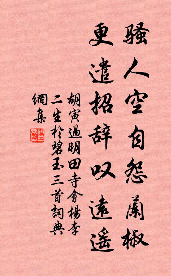 胡寅骚人空自怨兰椒，更遣招辞叹远遥书法作品欣赏