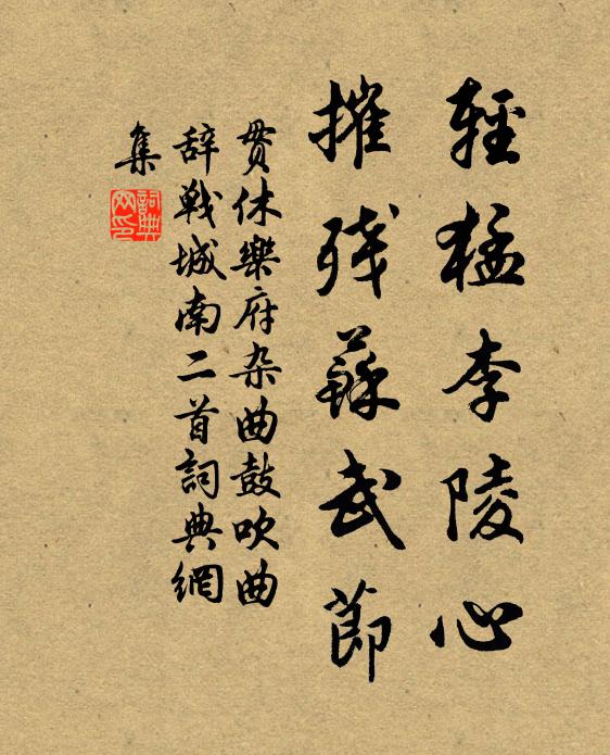 贯休轻猛李陵心，摧残苏武节书法作品欣赏