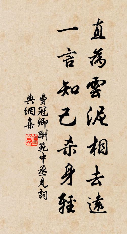 费冠卿直为云泥相去远，一言知己杀身轻书法作品欣赏