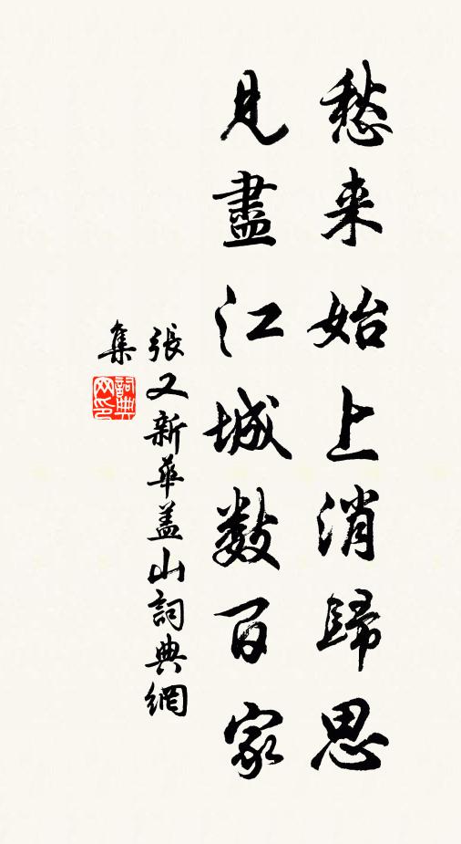 张又新愁来始上消归思，见尽江城数百家书法作品欣赏