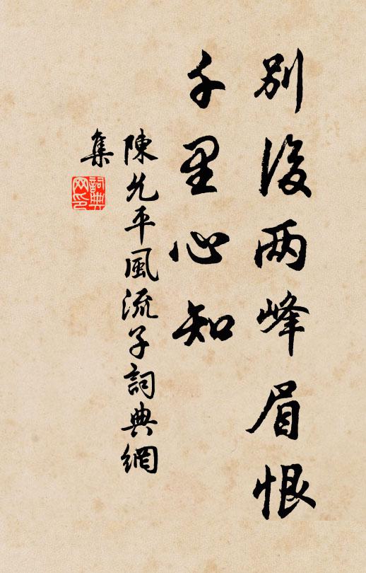 陈允平别后两峰眉恨，千里心知书法作品欣赏
