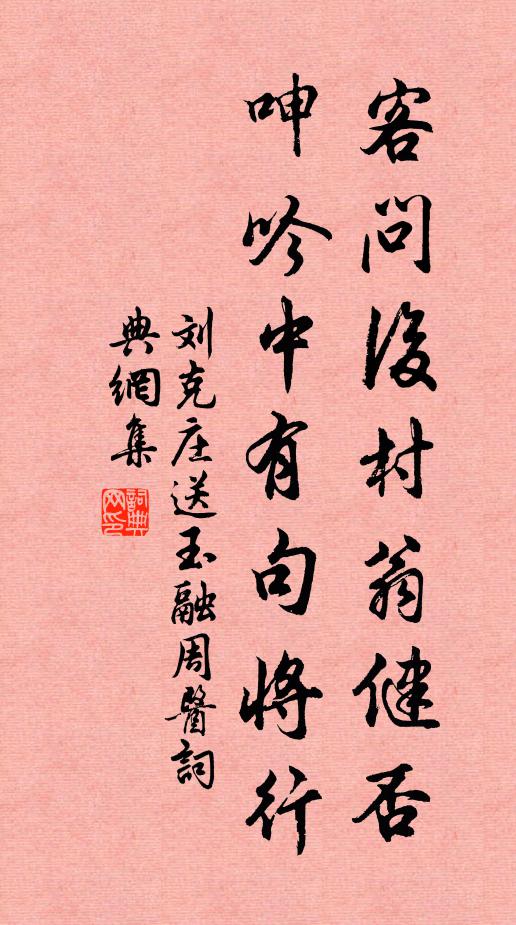 刘克庄客问后村翁健否，呻吟中有句将行书法作品欣赏