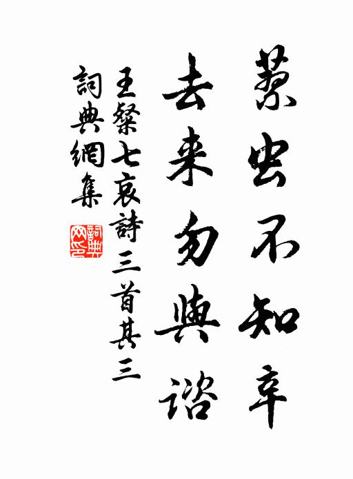 王粲蓼虫不知辛，去来勿与谘书法作品欣赏