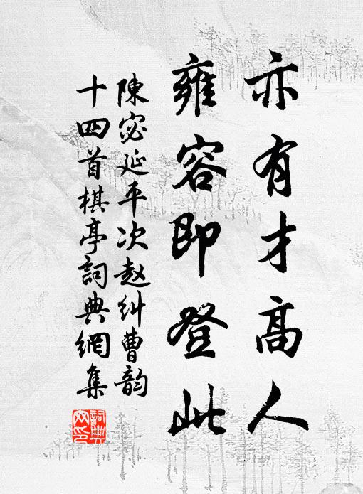 陈宓亦有才高人，雍容即登此书法作品欣赏