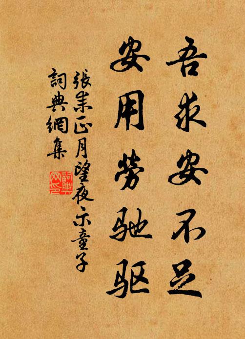 张耒吾求安不足，安用劳驰驱书法作品欣赏