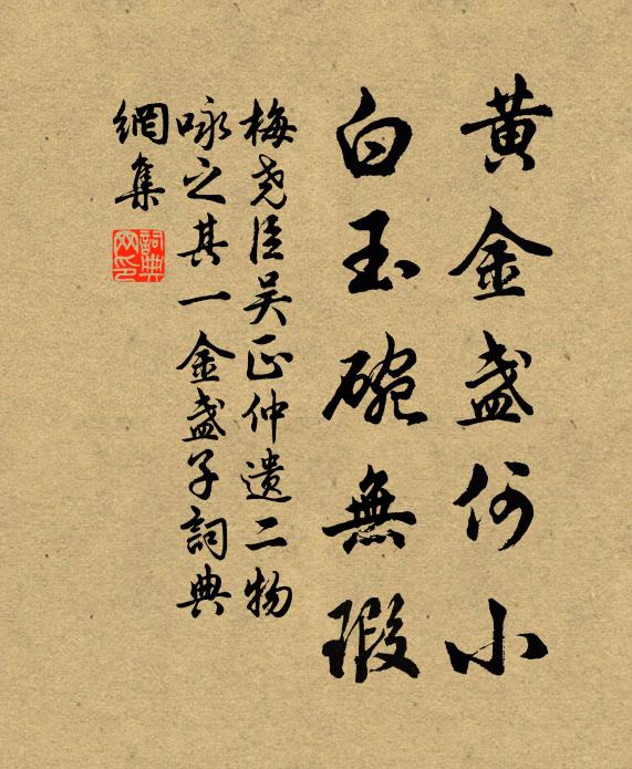 梅尧臣黄金盏何小，白玉碗无瑕书法作品欣赏