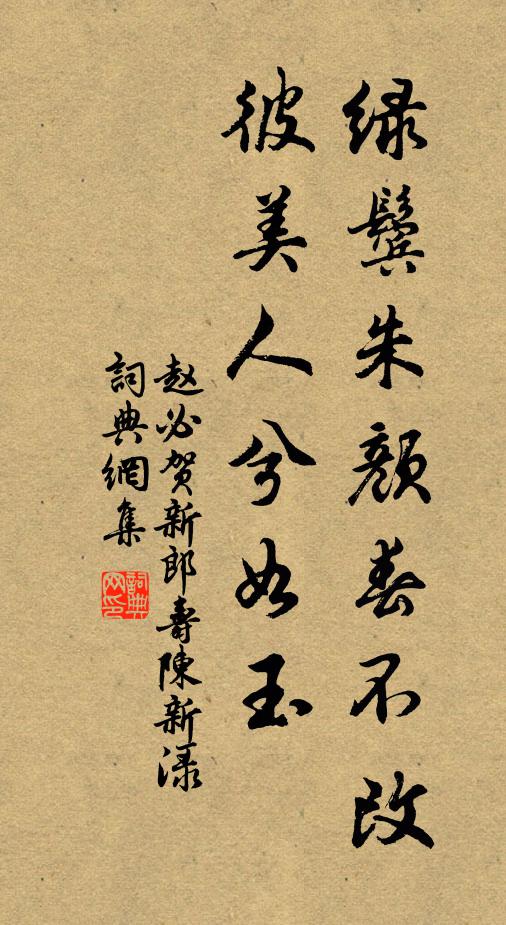 赵必绿鬓朱颜春不改，彼美人兮如玉书法作品欣赏