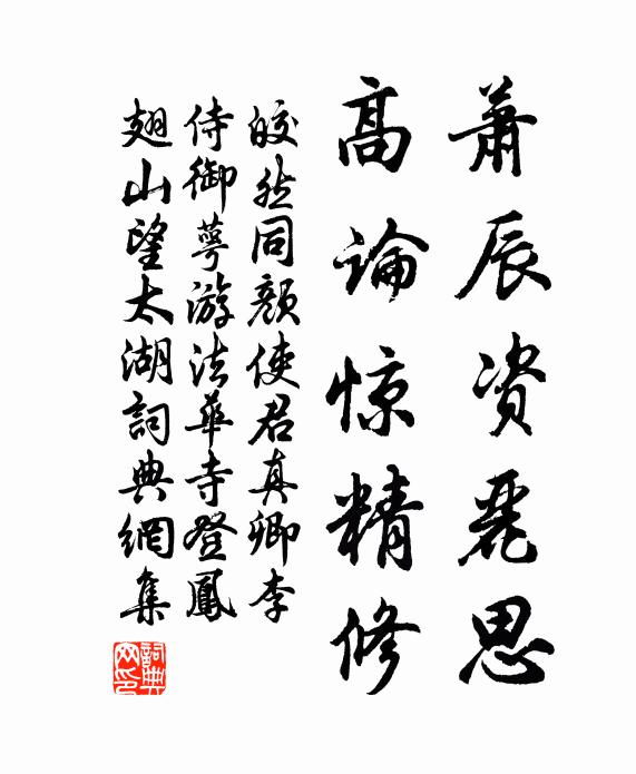 皎然萧辰资丽思，高论惊精修书法作品欣赏