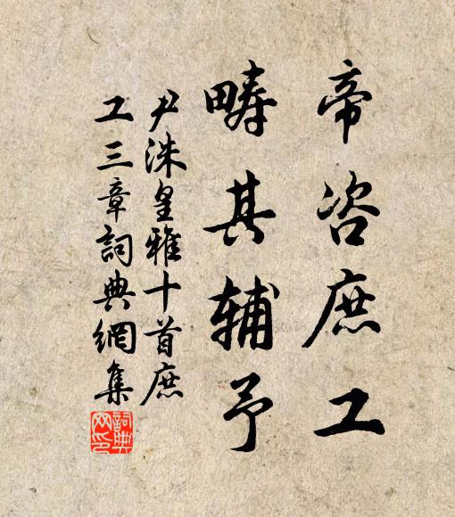 尹洙帝咨庶工，畴其辅予书法作品欣赏
