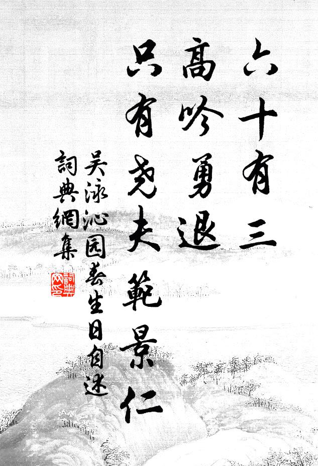 吴泳六十有三，高吟勇退，只有尧夫范景仁书法作品欣赏