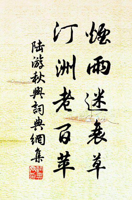 陆游烟雨迷衰草，汀洲老百苹书法作品欣赏