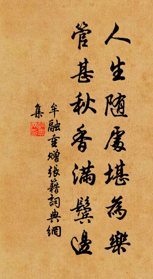 牟融人生随处堪为乐，管甚秋香满鬓边书法作品欣赏