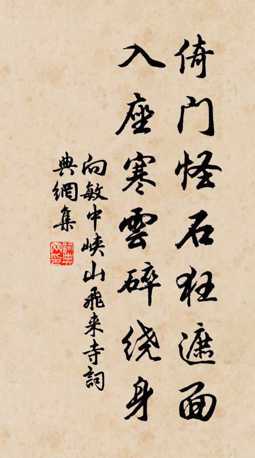 向敏中倚门怪石狂遮面，入座寒云碎绕身书法作品欣赏