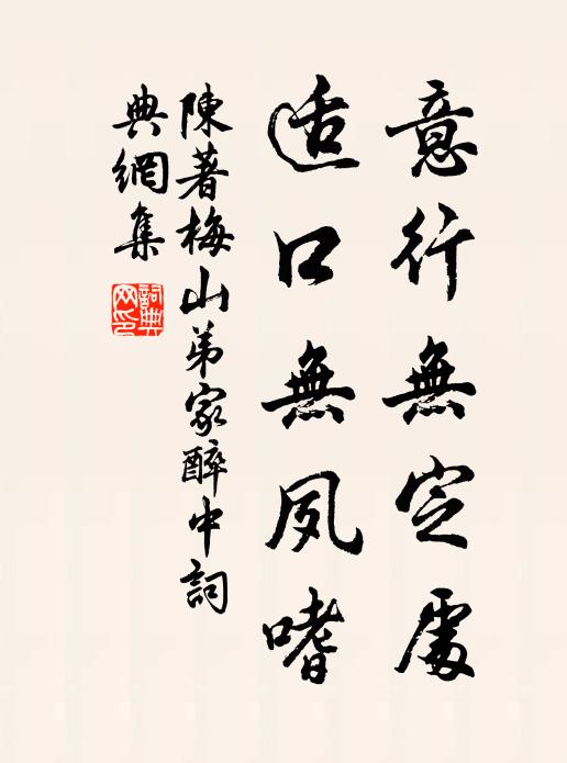 陈著意行无定处，适口无夙嗜书法作品欣赏