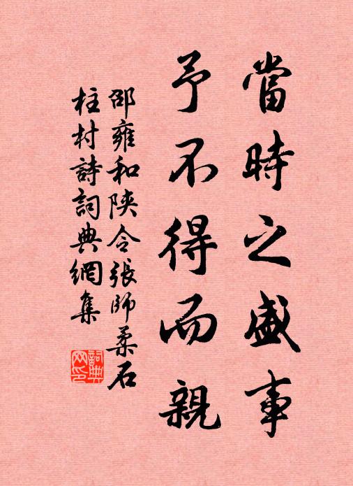 邵雍当时之盛事，予不得而亲书法作品欣赏