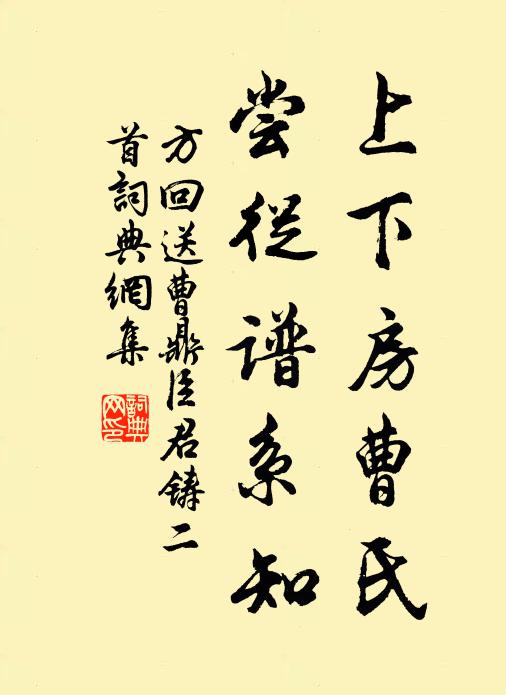 方回上下房曹氏，尝从谱系知书法作品欣赏