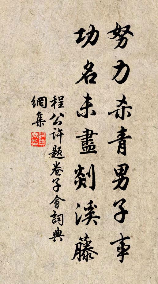 程公许努力杀青男子事，功名未尽剡溪藤书法作品欣赏