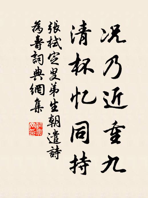 张栻况乃近重九，清杯忆同持书法作品欣赏