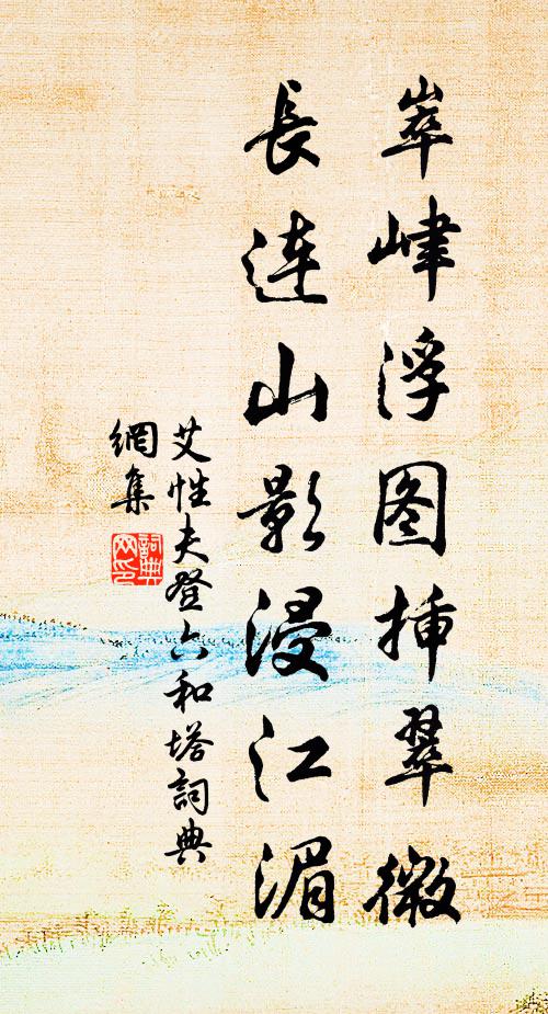 艾性夫崒峍浮图插翠微，长连山影浸江湄书法作品欣赏