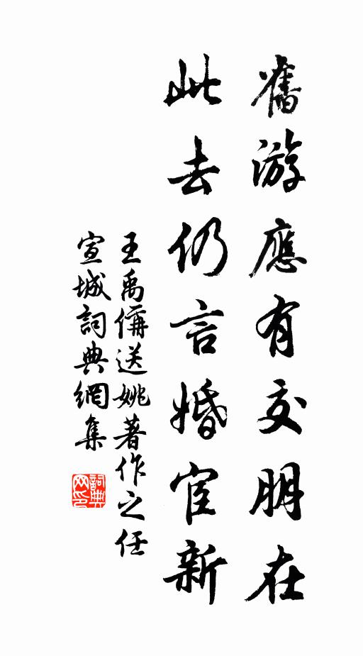 王禹偁旧游应有交朋在，此去仍言婚宦新书法作品欣赏