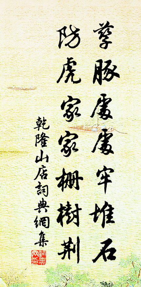 乾隆孳豚处处牢堆石，防虎家家栅树荆书法作品欣赏