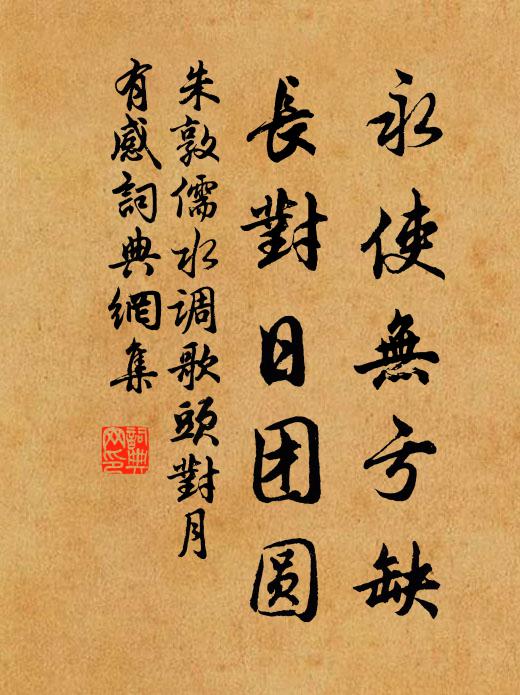朱敦儒永使无亏缺，长对日团圆书法作品欣赏