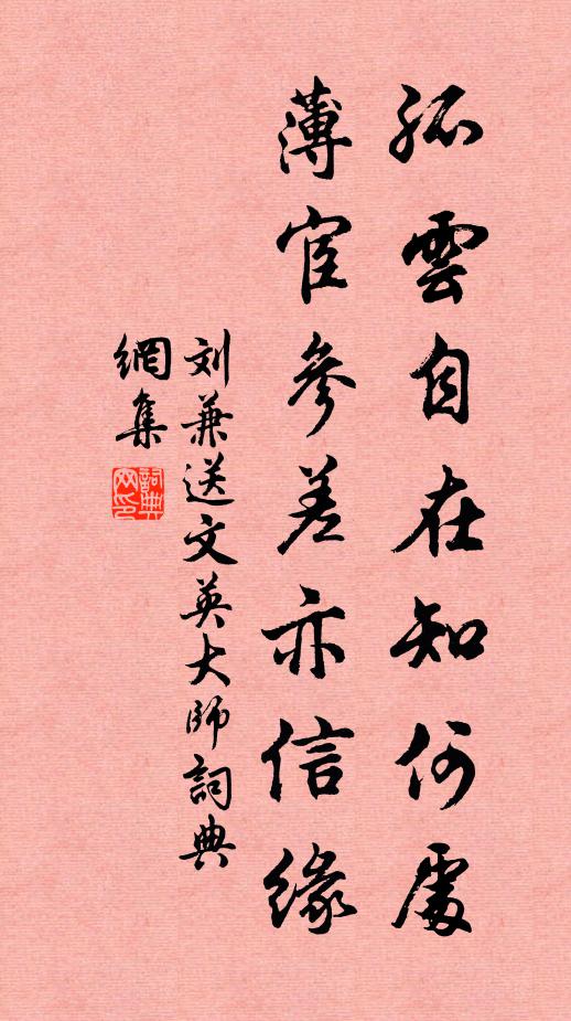 刘兼孤云自在知何处，薄宦参差亦信缘书法作品欣赏