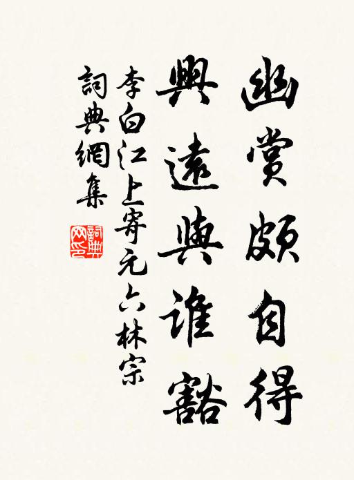 李白幽赏颇自得，兴远与谁豁书法作品欣赏