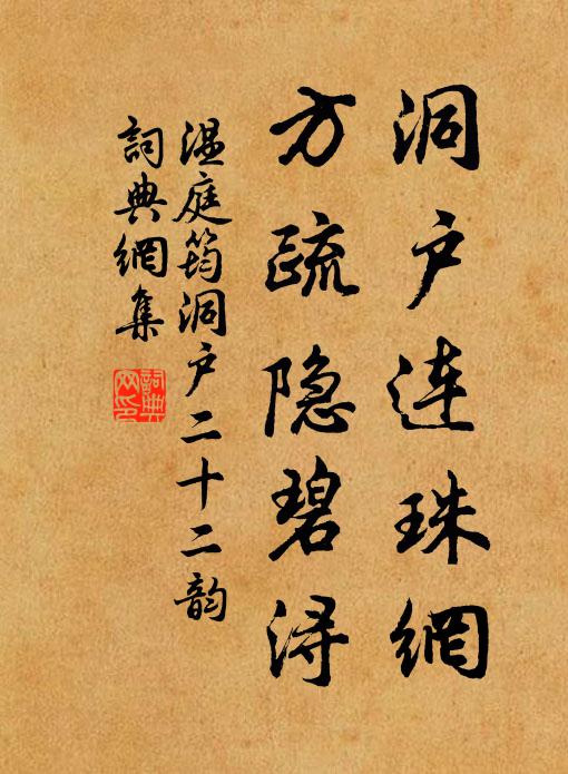 温庭筠洞户连珠网，方疏隐碧浔书法作品欣赏