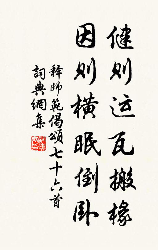 释师范健则运瓦搬椽，因则横眠倒卧书法作品欣赏