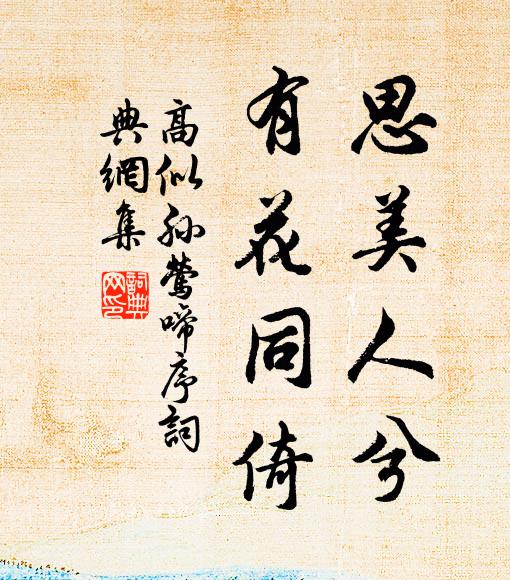 高似孙思美人兮，有花同倚书法作品欣赏