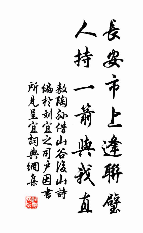 敖陶孙长安市上逢联璧，人持一箭与我直书法作品欣赏
