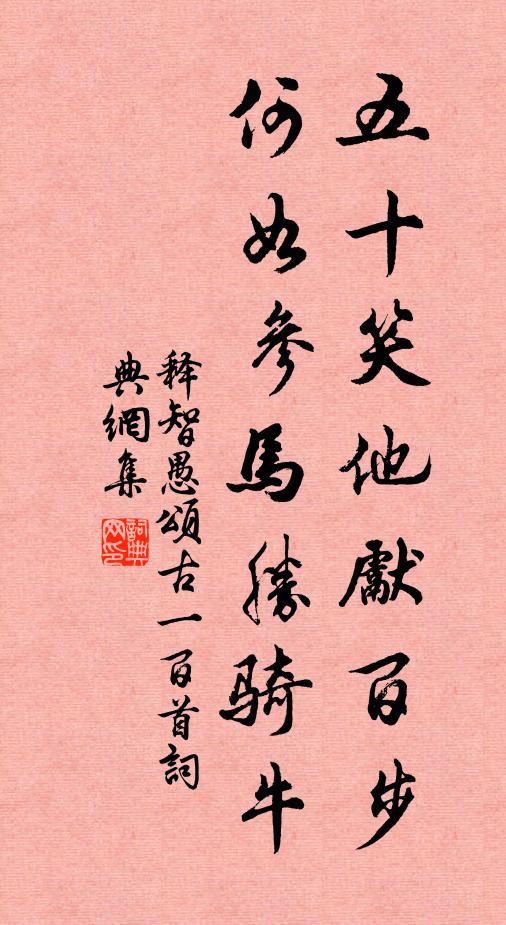 释智愚五十笑他先百步，何如参马胜骑牛书法作品欣赏