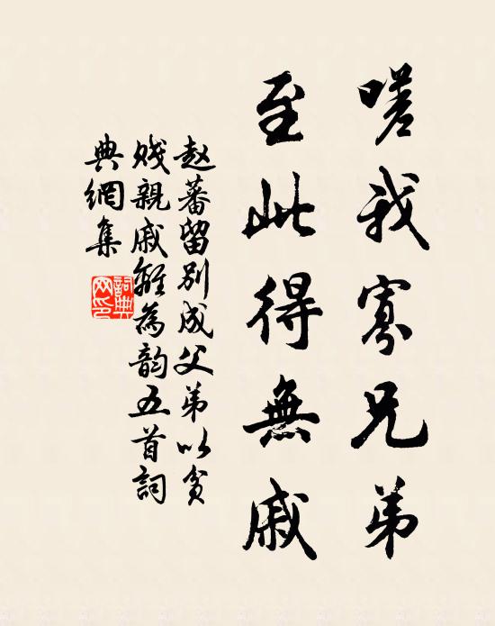 赵蕃嗟我寡兄弟，至此得无戚书法作品欣赏