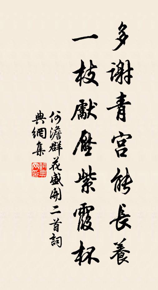 何澹多谢青宫能长养，一枝先压紫霞杯书法作品欣赏
