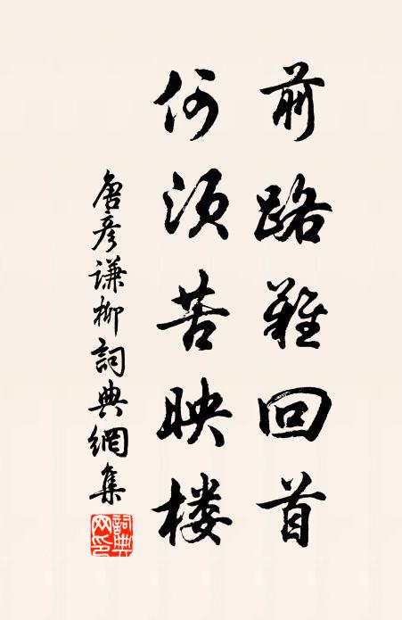 唐彦谦前路难回首，何须苦映楼书法作品欣赏