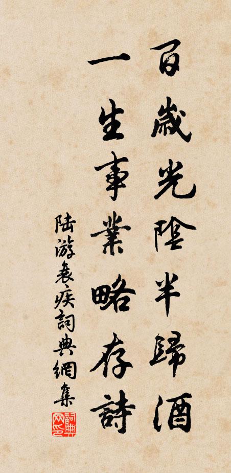 陆游百岁光阴半归酒，一生事业略存诗书法作品欣赏