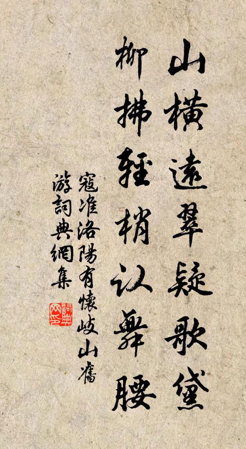 寇准山横远翠疑歌黛，柳拂轻梢认舞腰书法作品欣赏