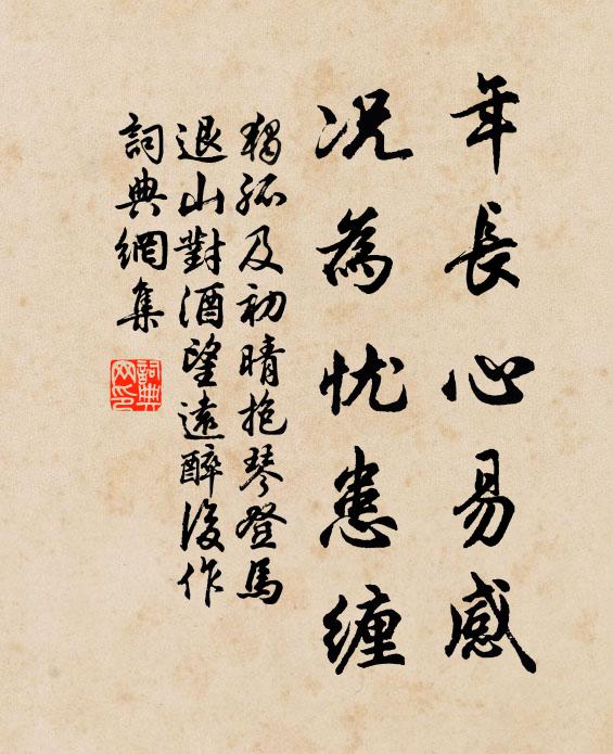 独孤及年长心易感，况为忧患缠书法作品欣赏