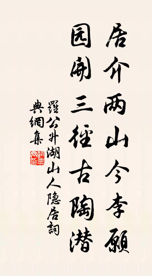 罗公升居介两山今李愿，园开三径古陶潜书法作品欣赏
