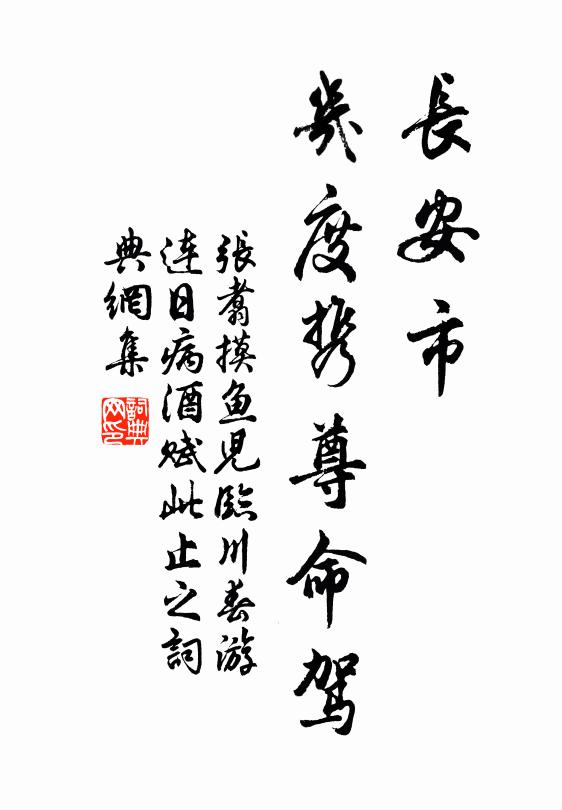 张翥长安市，几度携尊命驾书法作品欣赏