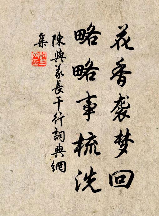 陈与义花香袭梦回，略略事梳洗书法作品欣赏