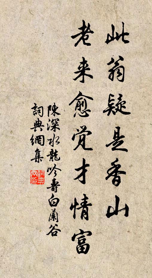 陈深此翁疑是香山，老来愈觉才情富书法作品欣赏