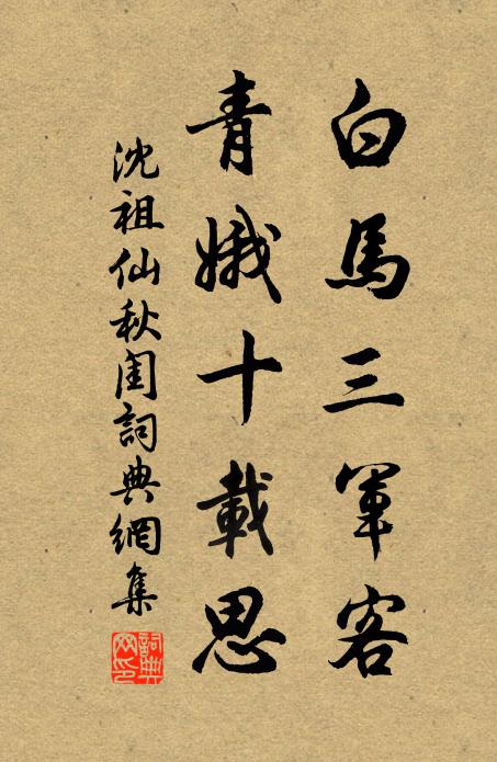 沈祖仙白马三军客，青娥十载思书法作品欣赏