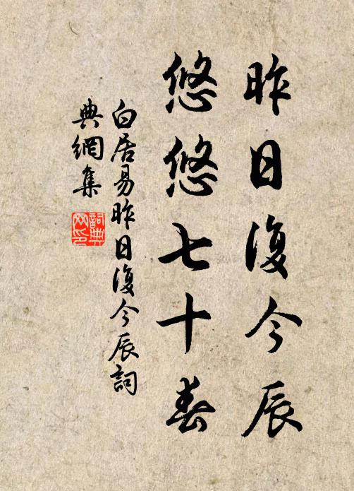白居易昨日复今辰，悠悠七十春书法作品欣赏