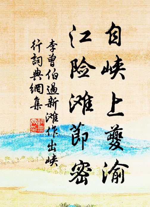 李曾伯自峡上夔渝,江险滩节密书法作品欣赏