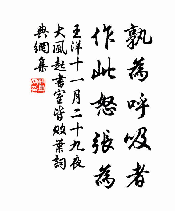 王洋孰为呼吸者，作此怒张为书法作品欣赏
