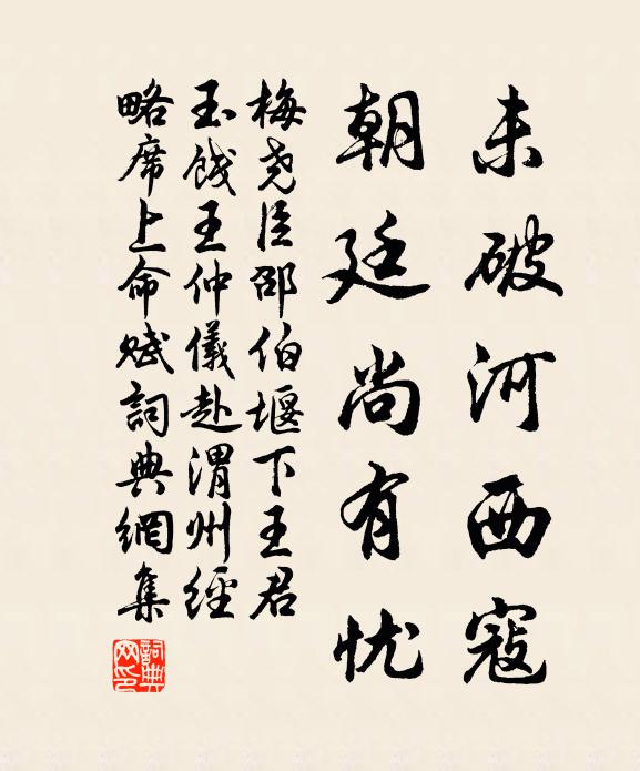 梅尧臣未破河西寇，朝廷尚有忧书法作品欣赏