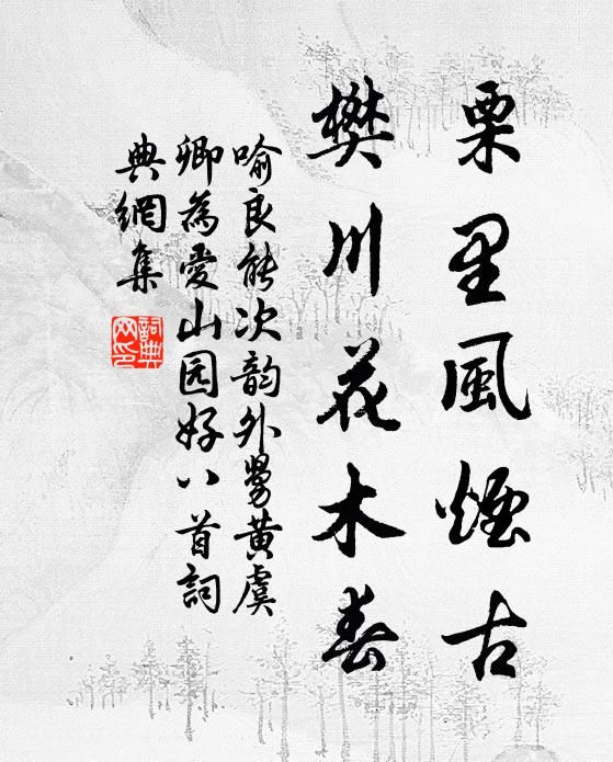 喻良能栗里风烟古，樊川花木春书法作品欣赏